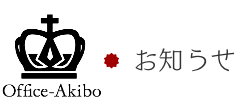 お知らせ