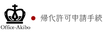 帰化許可申請手続