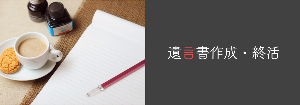 遺言書作成・終活