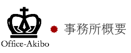 事務所概要