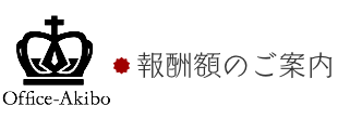 報酬額のご案内