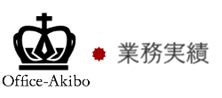 業務実績
