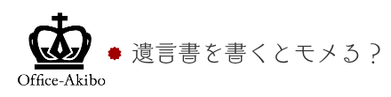 遺言書を書くとモメる?